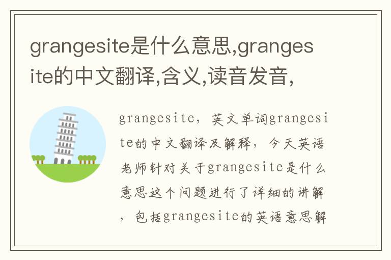 grangesite是什么意思,grangesite的中文翻译,含义,读音发音,用法,造句,参考例句