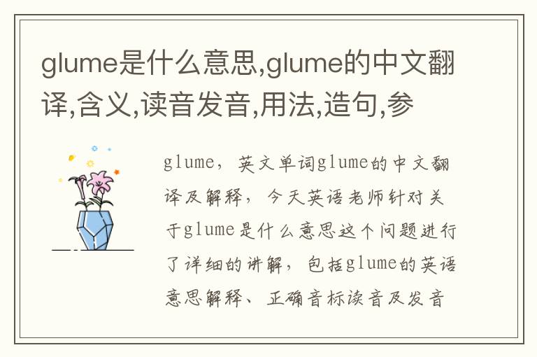 glume是什么意思,glume的中文翻译,含义,读音发音,用法,造句,参考例句