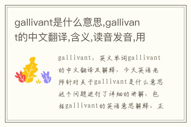 gallivant是什么意思,gallivant的中文翻译,含义,读音发音,用法,造句,参考例句