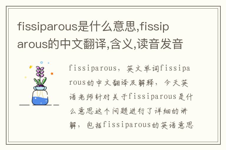 fissiparous是什么意思,fissiparous的中文翻译,含义,读音发音,用法,造句,参考例句