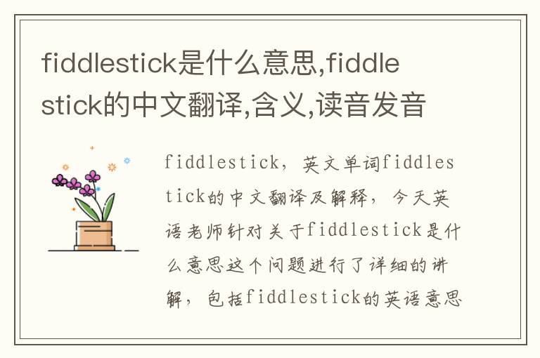 fiddlestick是什么意思,fiddlestick的中文翻译,含义,读音发音,用法,造句,参考例句