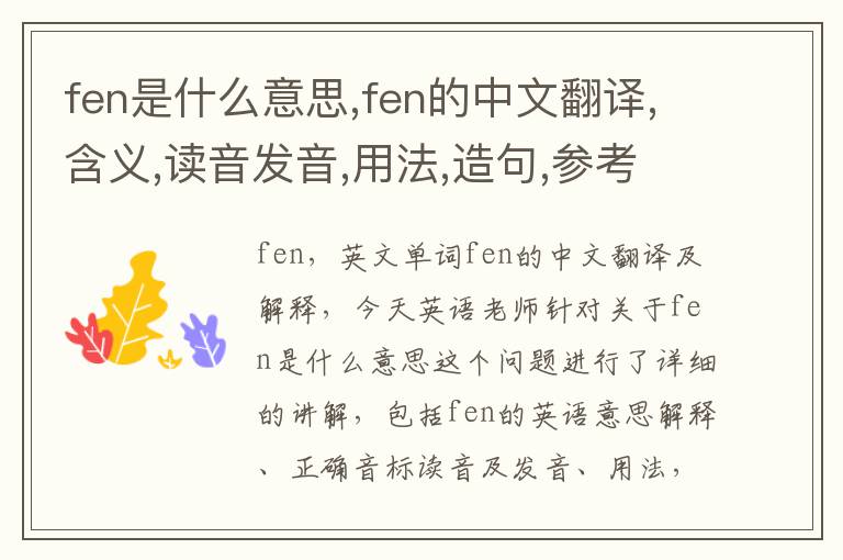 fen是什么意思,fen的中文翻译,含义,读音发音,用法,造句,参考例句