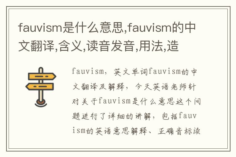 fauvism是什么意思,fauvism的中文翻译,含义,读音发音,用法,造句,参考例句