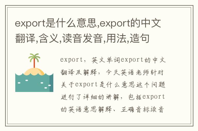 export是什么意思,export的中文翻译,含义,读音发音,用法,造句,参考例句