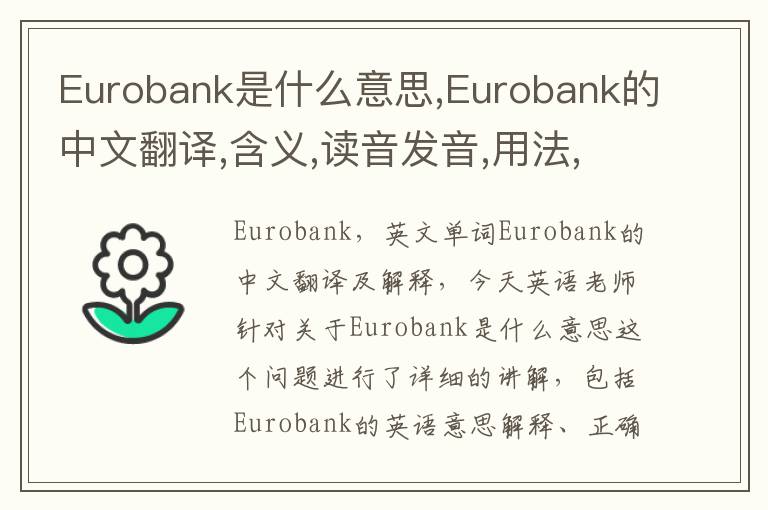 Eurobank是什么意思,Eurobank的中文翻译,含义,读音发音,用法,造句,参考例句