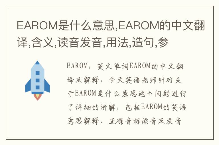 EAROM是什么意思,EAROM的中文翻译,含义,读音发音,用法,造句,参考例句