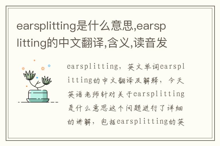 earsplitting是什么意思,earsplitting的中文翻译,含义,读音发音,用法,造句,参考例句