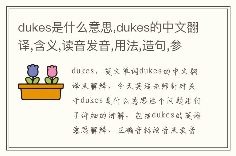 dukes是什么意思,dukes的中文翻译,含义,读音发音,用法,造句,参考例句