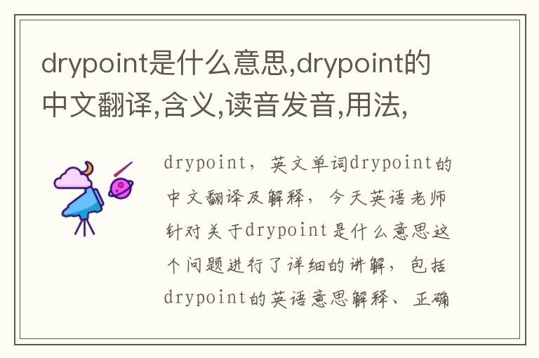 drypoint是什么意思,drypoint的中文翻译,含义,读音发音,用法,造句,参考例句