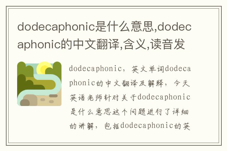 dodecaphonic是什么意思,dodecaphonic的中文翻译,含义,读音发音,用法,造句,参考例句