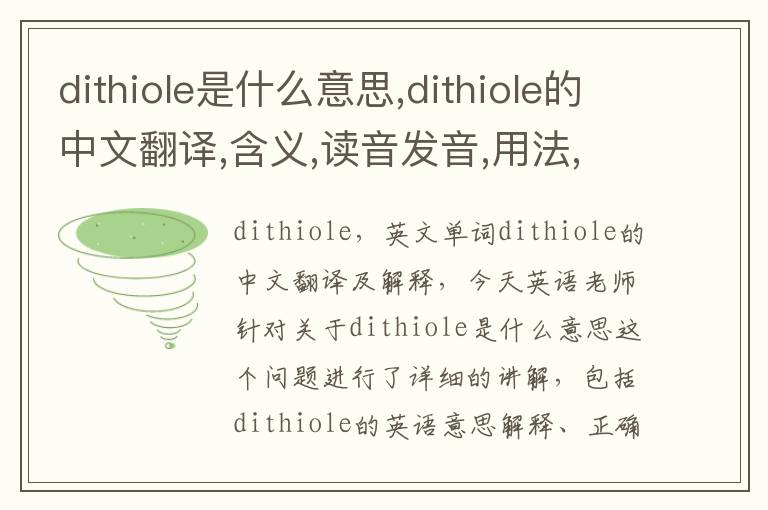 dithiole是什么意思,dithiole的中文翻译,含义,读音发音,用法,造句,参考例句