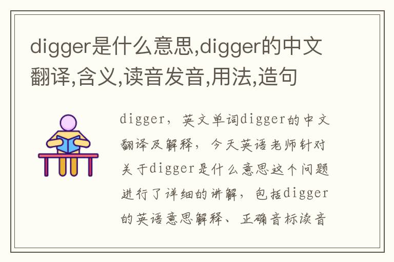 digger是什么意思,digger的中文翻译,含义,读音发音,用法,造句,参考例句