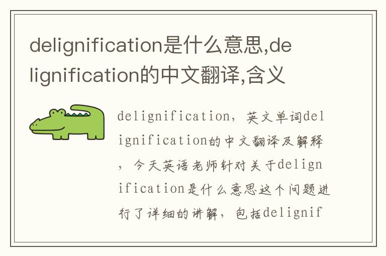 delignification是什么意思,delignification的中文翻译,含义,读音发音,用法,造句,参考例句