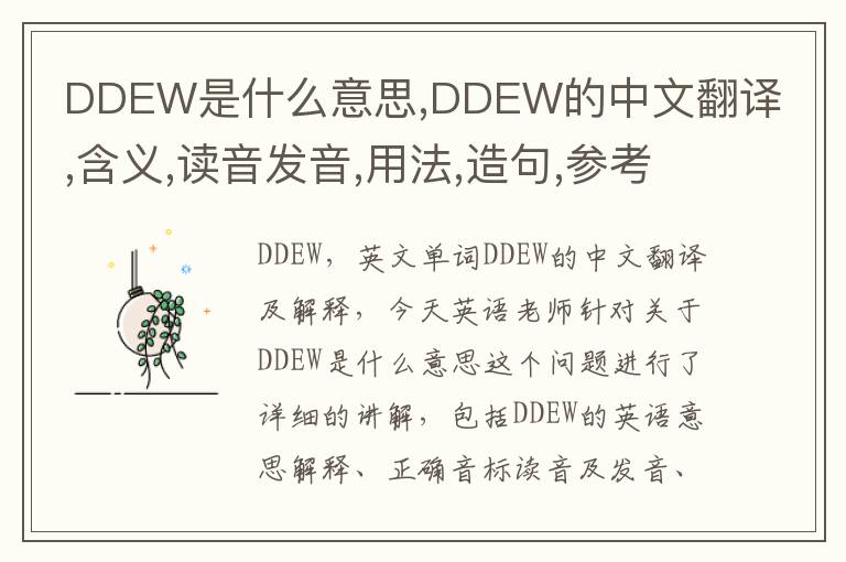 DDEW是什么意思,DDEW的中文翻译,含义,读音发音,用法,造句,参考例句