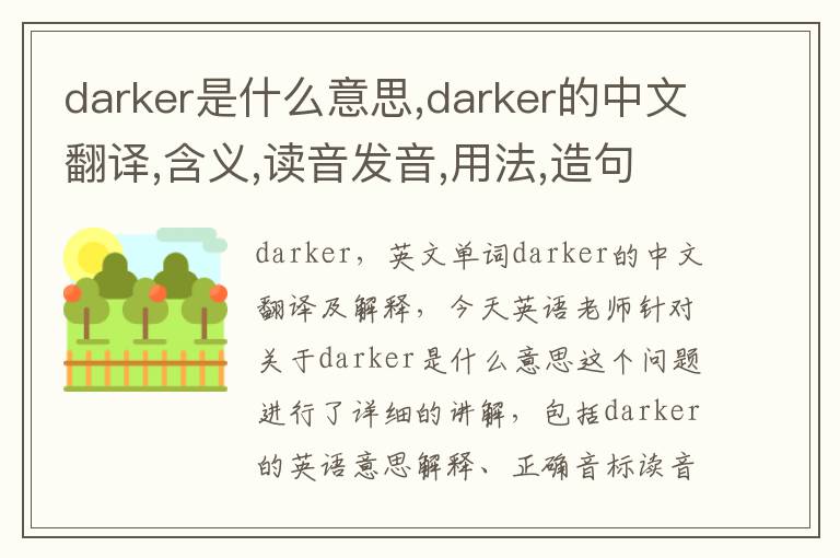 darker是什么意思,darker的中文翻译,含义,读音发音,用法,造句,参考例句