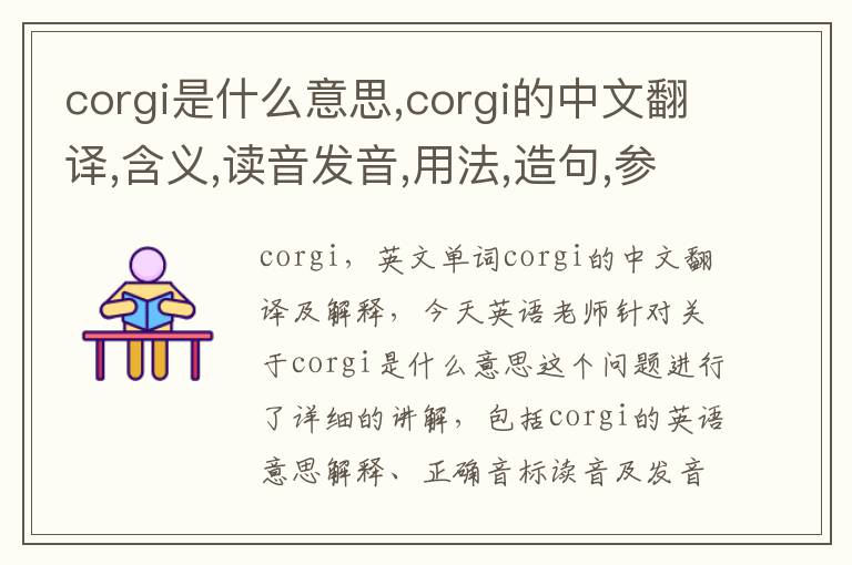 corgi是什么意思,corgi的中文翻译,含义,读音发音,用法,造句,参考例句