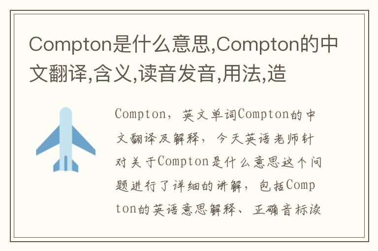 Compton是什么意思,Compton的中文翻译,含义,读音发音,用法,造句,参考例句