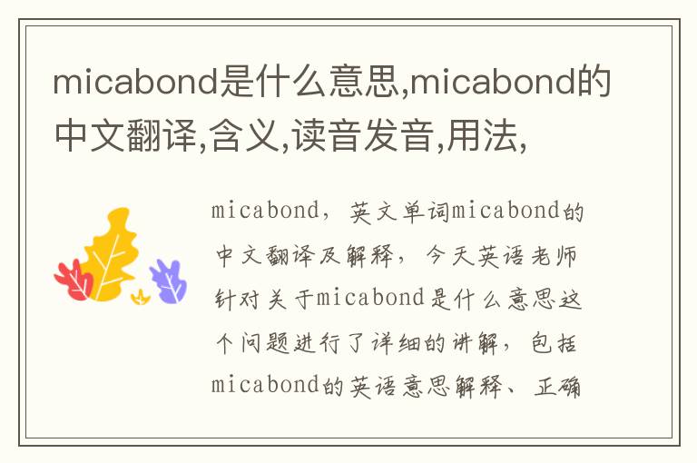 micabond是什么意思,micabond的中文翻译,含义,读音发音,用法,造句,参考例句