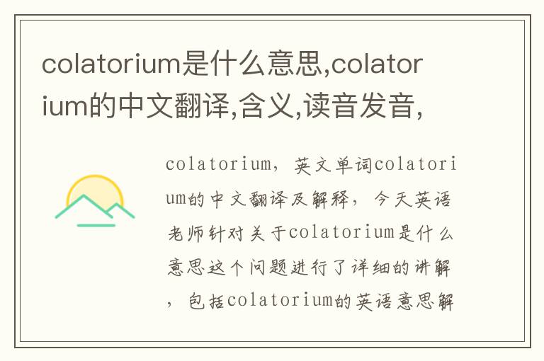 colatorium是什么意思,colatorium的中文翻译,含义,读音发音,用法,造句,参考例句