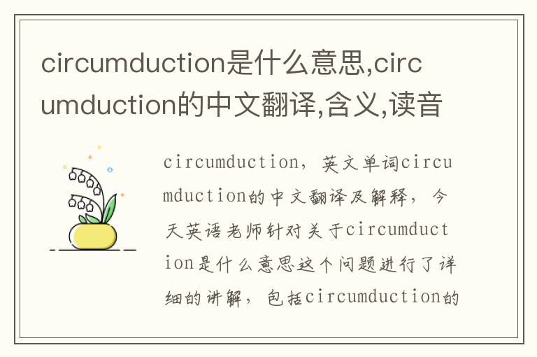 circumduction是什么意思,circumduction的中文翻译,含义,读音发音,用法,造句,参考例句