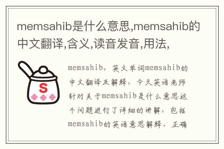 memsahib是什么意思,memsahib的中文翻译,含义,读音发音,用法,造句,参考例句