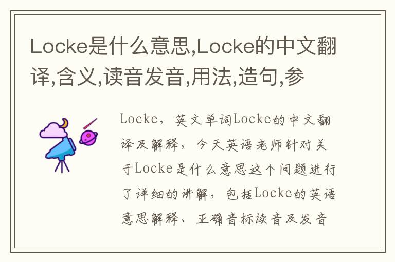 Locke是什么意思,Locke的中文翻译,含义,读音发音,用法,造句,参考例句