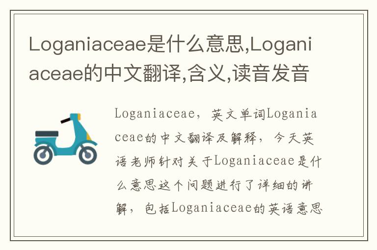 Loganiaceae是什么意思,Loganiaceae的中文翻译,含义,读音发音,用法,造句,参考例句