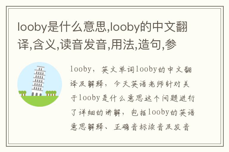 looby是什么意思,looby的中文翻译,含义,读音发音,用法,造句,参考例句