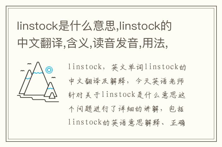 linstock是什么意思,linstock的中文翻译,含义,读音发音,用法,造句,参考例句