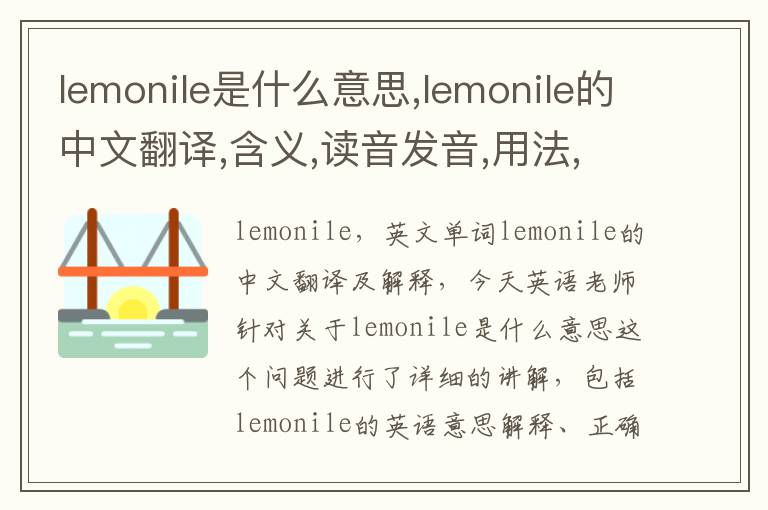 lemonile是什么意思,lemonile的中文翻译,含义,读音发音,用法,造句,参考例句