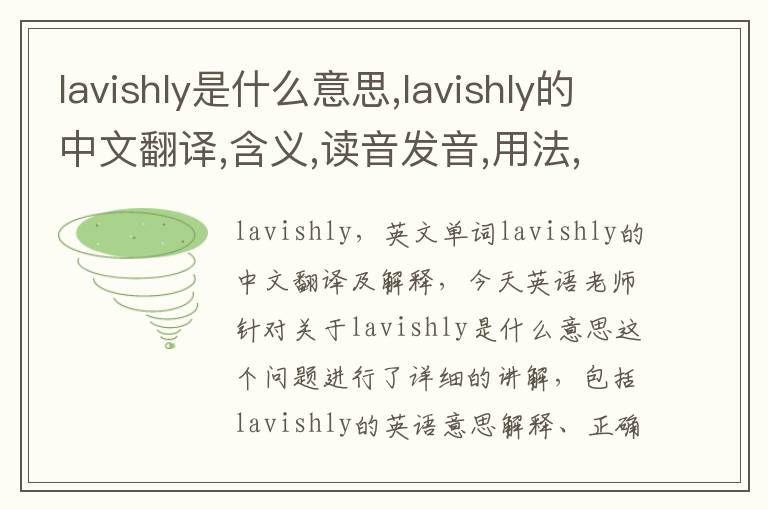 lavishly是什么意思,lavishly的中文翻译,含义,读音发音,用法,造句,参考例句