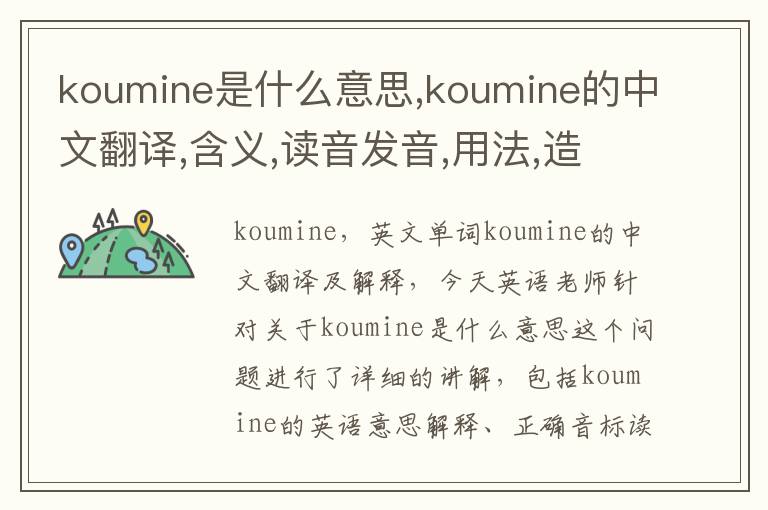 koumine是什么意思,koumine的中文翻译,含义,读音发音,用法,造句,参考例句