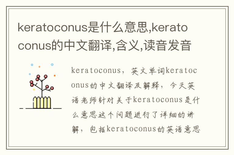 keratoconus是什么意思,keratoconus的中文翻译,含义,读音发音,用法,造句,参考例句