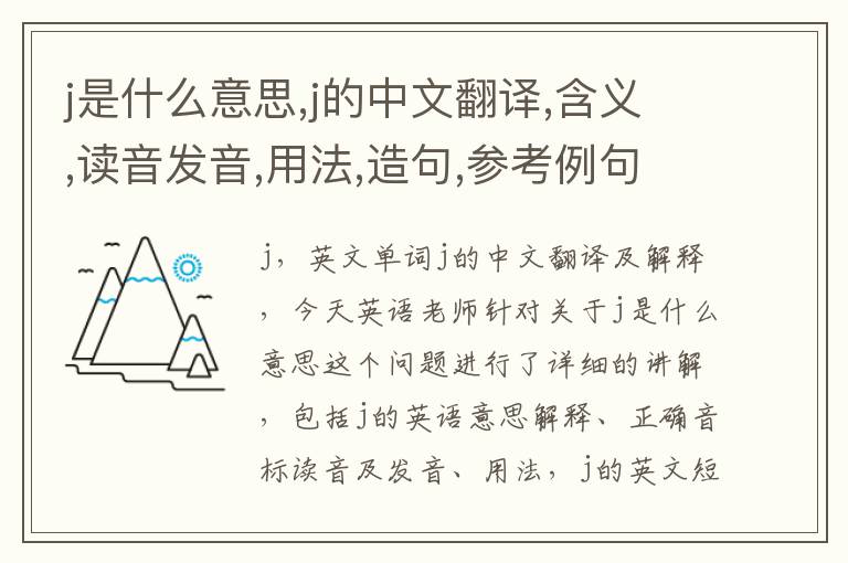 j是什么意思,j的中文翻译,含义,读音发音,用法,造句,参考例句