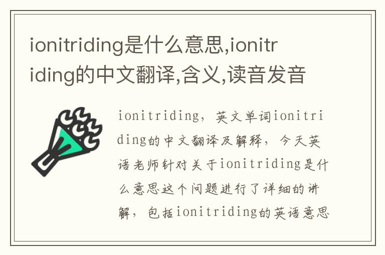 ionitriding是什么意思,ionitriding的中文翻译,含义,读音发音,用法,造句,参考例句