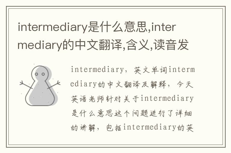 intermediary是什么意思,intermediary的中文翻译,含义,读音发音,用法,造句,参考例句