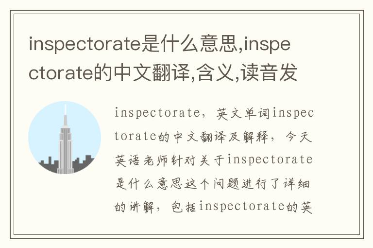 inspectorate是什么意思,inspectorate的中文翻译,含义,读音发音,用法,造句,参考例句