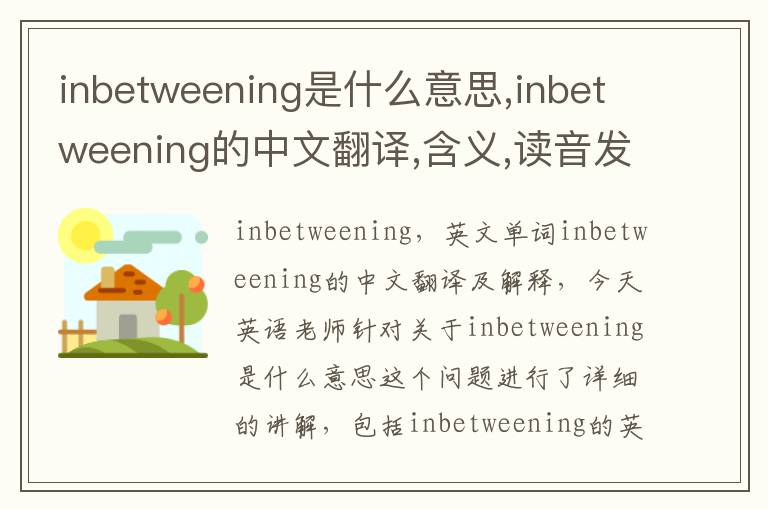 inbetweening是什么意思,inbetweening的中文翻译,含义,读音发音,用法,造句,参考例句