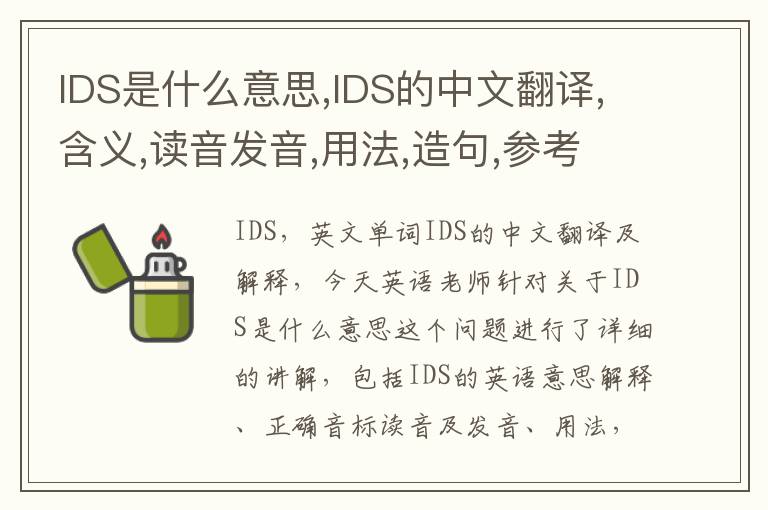 IDS是什么意思,IDS的中文翻译,含义,读音发音,用法,造句,参考例句