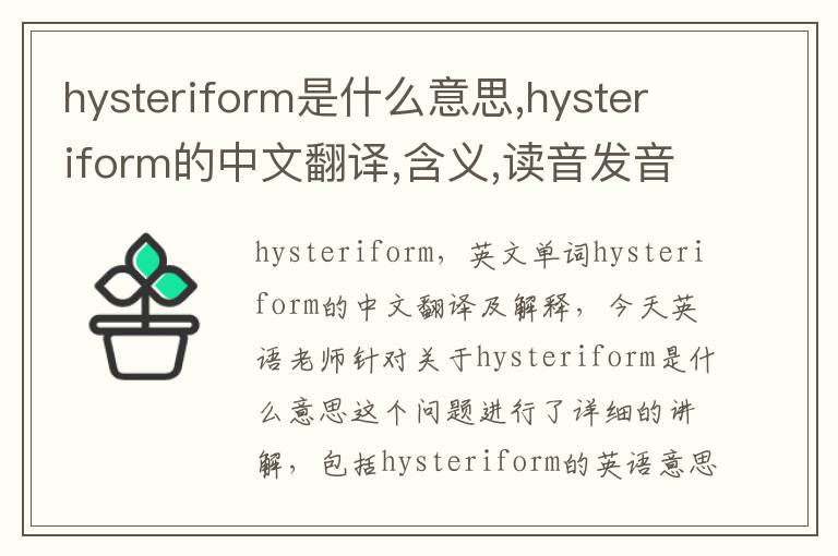 hysteriform是什么意思,hysteriform的中文翻译,含义,读音发音,用法,造句,参考例句