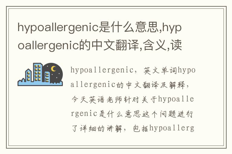 hypoallergenic是什么意思,hypoallergenic的中文翻译,含义,读音发音,用法,造句,参考例句