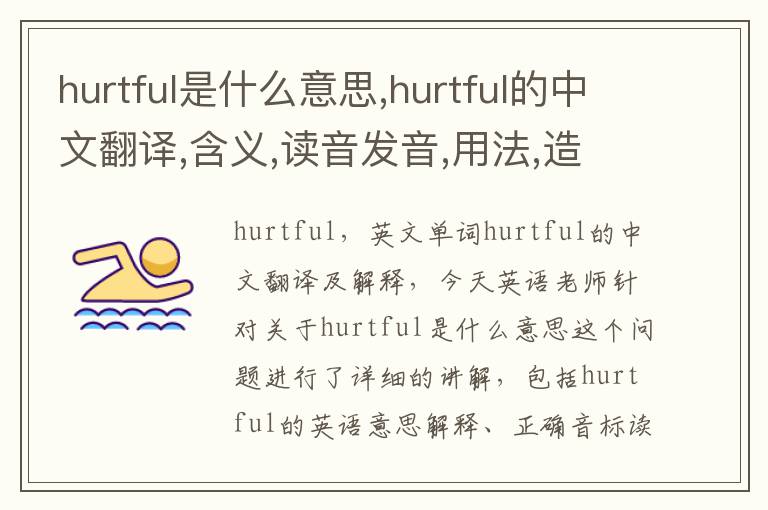 hurtful是什么意思,hurtful的中文翻译,含义,读音发音,用法,造句,参考例句