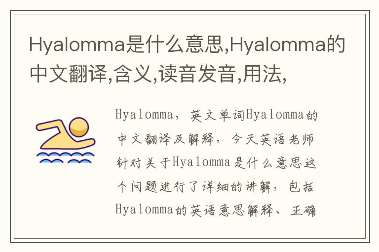 Hyalomma是什么意思,Hyalomma的中文翻译,含义,读音发音,用法,造句,参考例句