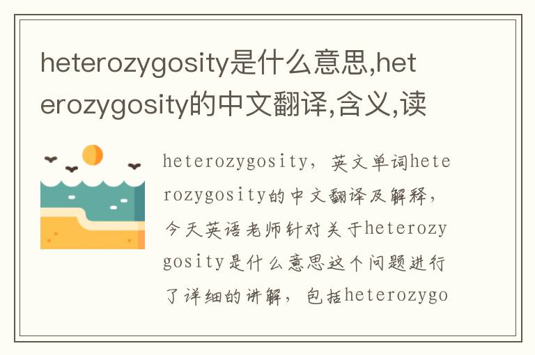 heterozygosity是什么意思,heterozygosity的中文翻译,含义,读音发音,用法,造句,参考例句