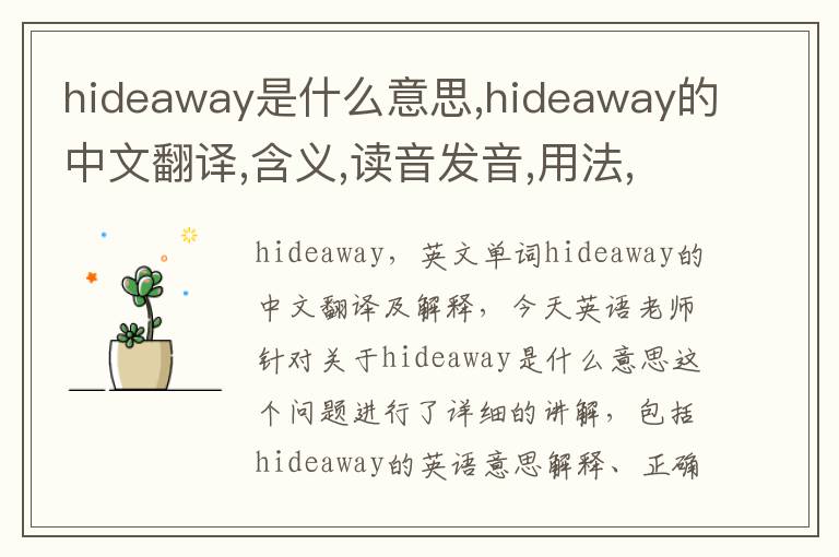 hideaway是什么意思,hideaway的中文翻译,含义,读音发音,用法,造句,参考例句