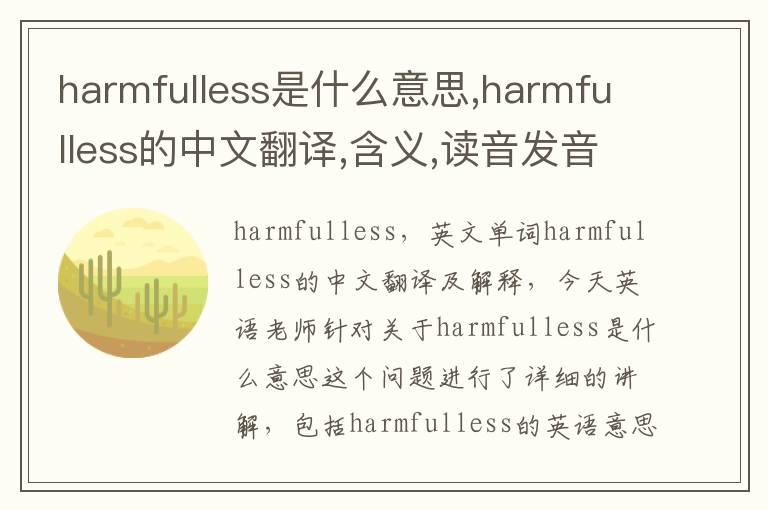 harmfulless是什么意思,harmfulless的中文翻译,含义,读音发音,用法,造句,参考例句