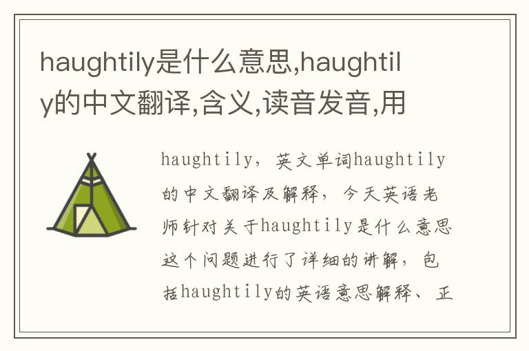 haughtily是什么意思,haughtily的中文翻译,含义,读音发音,用法,造句,参考例句