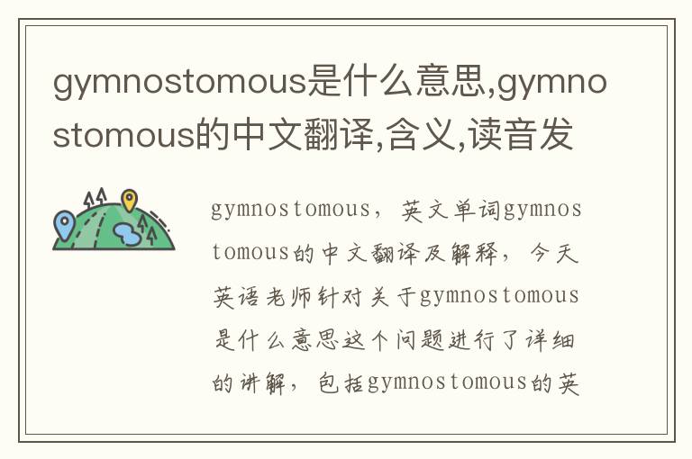 gymnostomous是什么意思,gymnostomous的中文翻译,含义,读音发音,用法,造句,参考例句