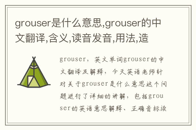 grouser是什么意思,grouser的中文翻译,含义,读音发音,用法,造句,参考例句