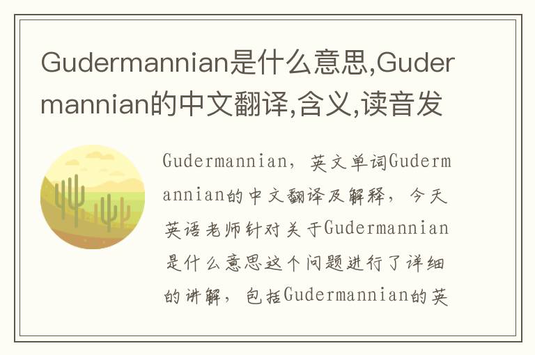 Gudermannian是什么意思,Gudermannian的中文翻译,含义,读音发音,用法,造句,参考例句